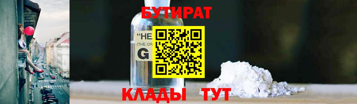 Бутират  Апшеронск  БУТИРАТ 1.4BDO 