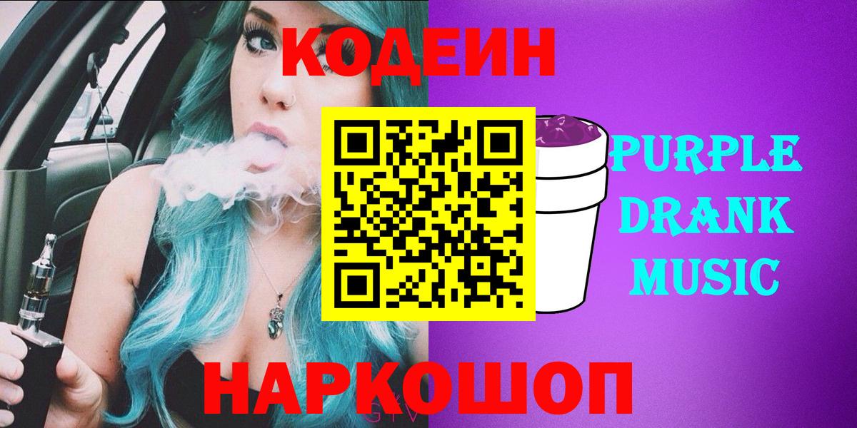 Кодеин Purple Drank Апшеронск