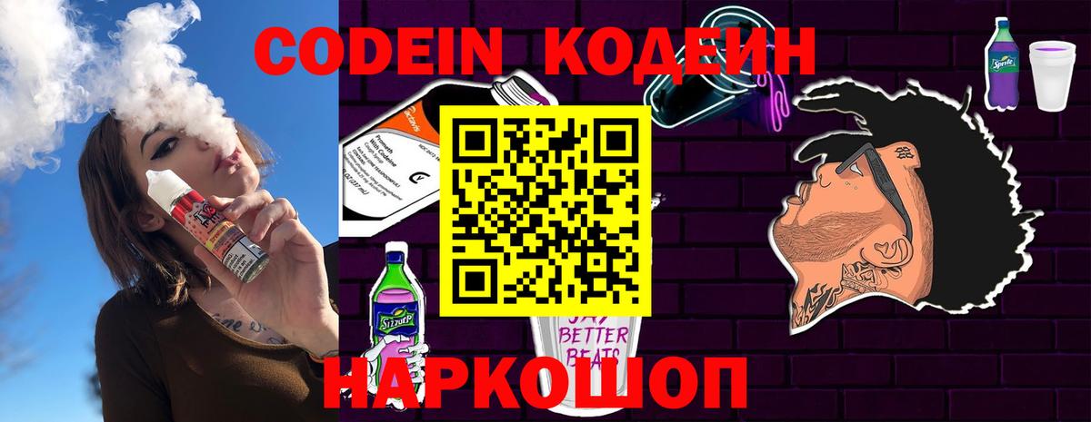 Кодеиновый сироп Lean Purple Drank  Вход с VPN  Апшеронск  Codein Purple Drank 
