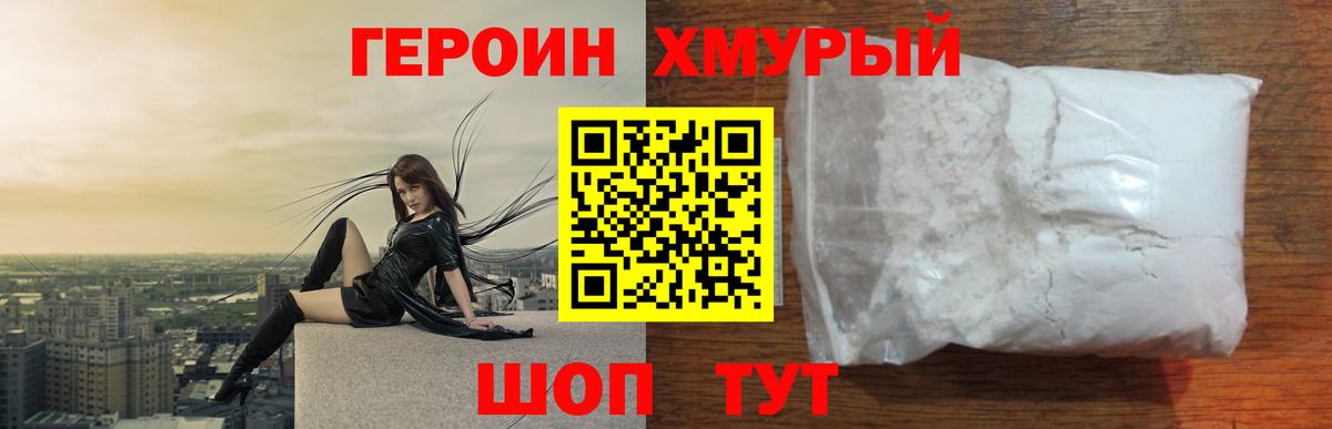 Героин хмурый Апшеронск